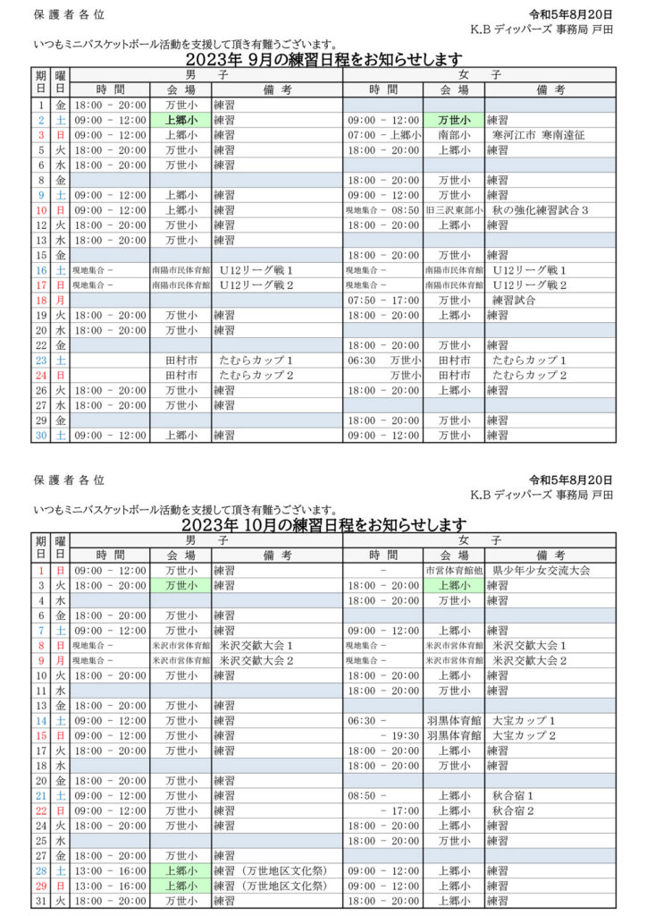 2023年9月の練習予定表